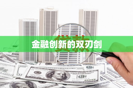 峡江金融创新的双刃剑