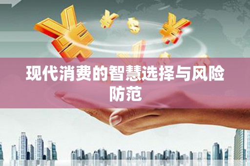 峡江现代消费的智慧选择与风险防范