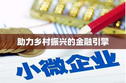 峡江助力乡村振兴的金融引擎