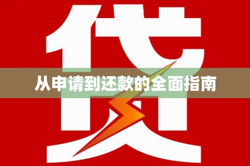 峡江从申请到还款的全面指南