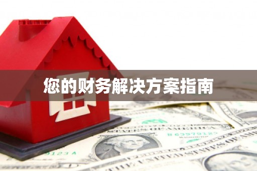 峡江您的财务解决方案指南