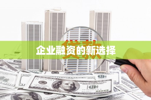峡江企业融资的新选择