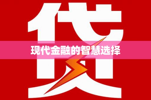 峡江现代金融的智慧选择