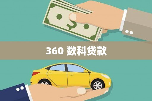 峡江360 数科贷款