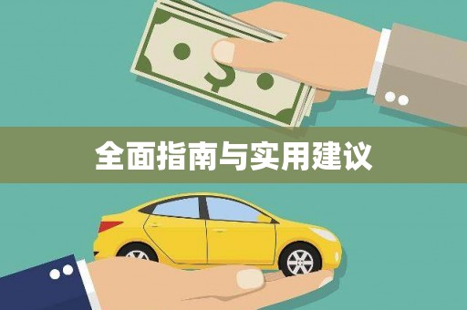 峡江全面指南与实用建议