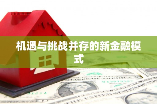 峡江机遇与挑战并存的新金融模式