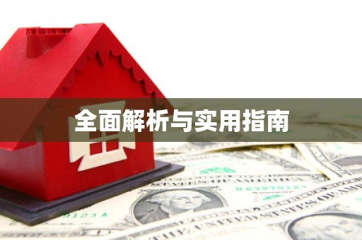 峡江全面解析与实用指南