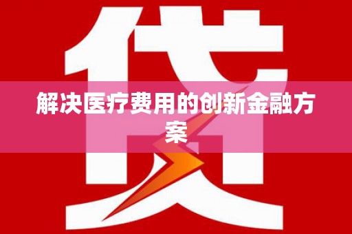 峡江解决医疗费用的创新金融方案