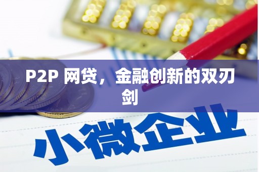 峡江P2P 网贷，金融创新的双刃剑