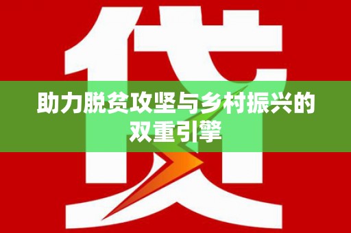 峡江助力脱贫攻坚与乡村振兴的双重引擎