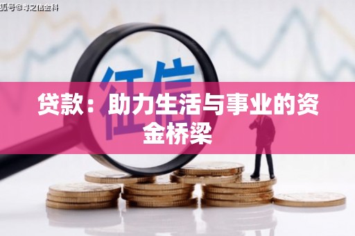 峡江贷款：助力生活与事业的资金桥梁