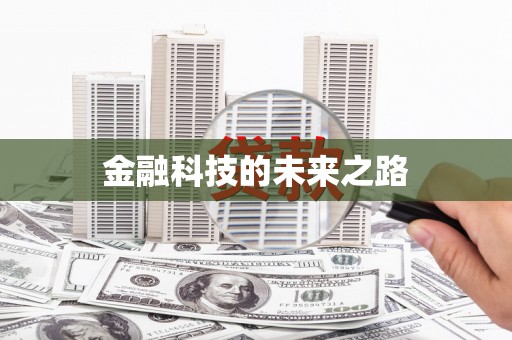 峡江金融科技的未来之路