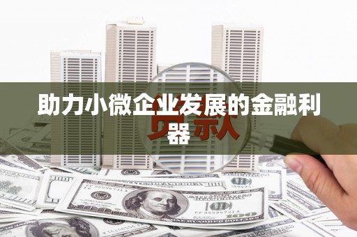 峡江助力小微企业发展的金融利器