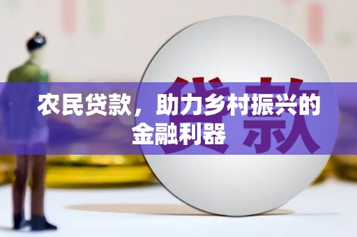 峡江农民贷款，助力乡村振兴的金融利器