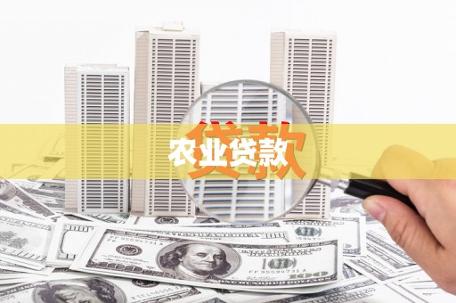 峡江农业贷款