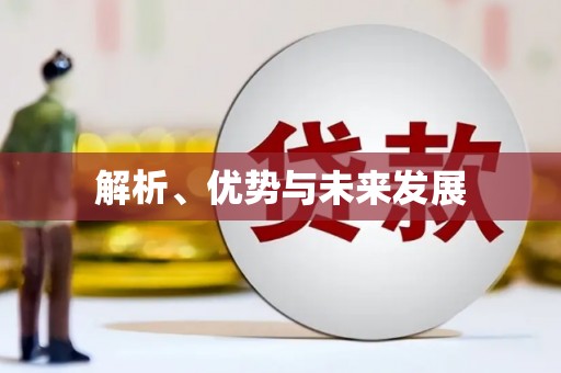 峡江解析、优势与未来发展