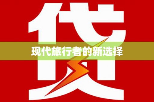 峡江现代旅行者的新选择