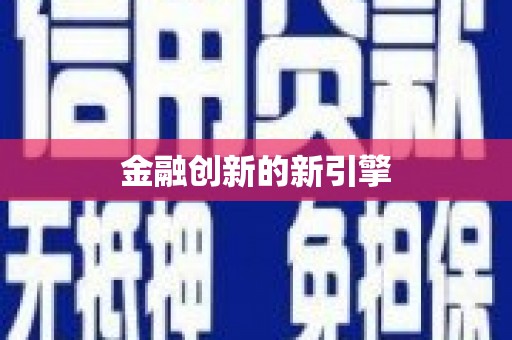 峡江金融创新的新引擎