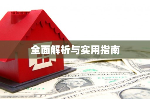 峡江全面解析与实用指南