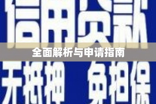 峡江全面解析与申请指南