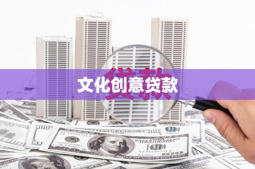 峡江文化创意贷款