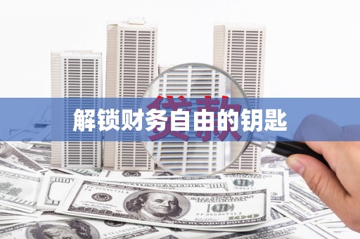 峡江解锁财务自由的钥匙