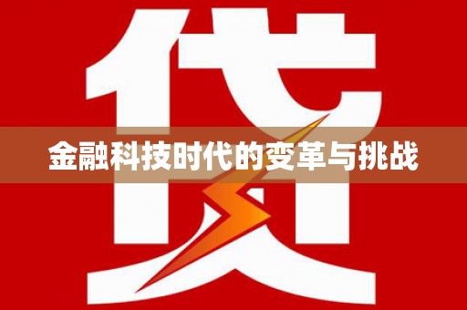 峡江金融科技时代的变革与挑战
