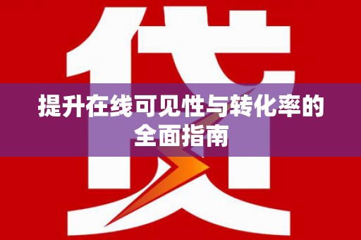 峡江提升在线可见性与转化率的全面指南