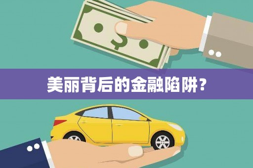 峡江美丽背后的金融陷阱？