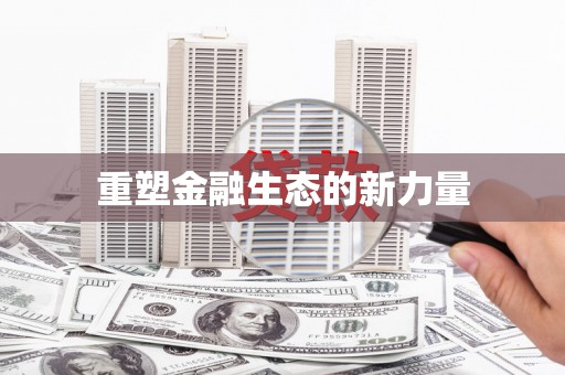 峡江重塑金融生态的新力量