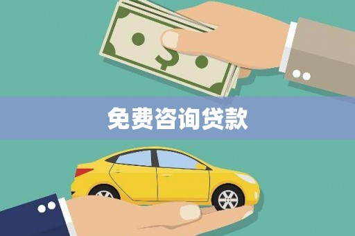 峡江免费咨询贷款