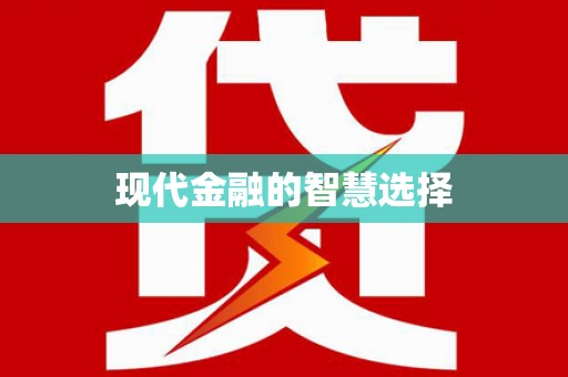 峡江现代金融的智慧选择