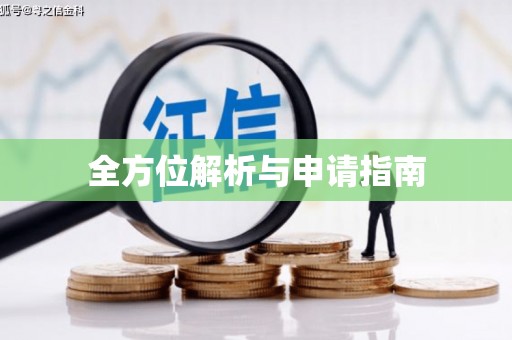 峡江全方位解析与申请指南