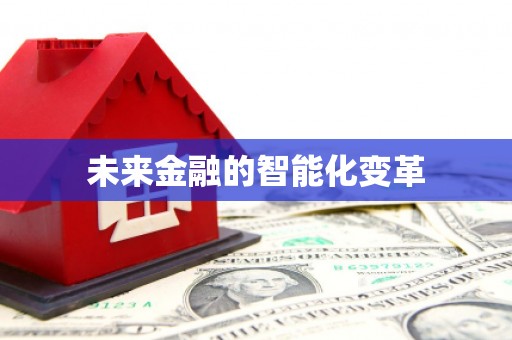 峡江未来金融的智能化变革