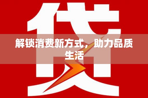 峡江解锁消费新方式，助力品质生活