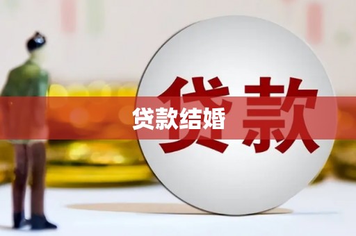 峡江贷款结婚