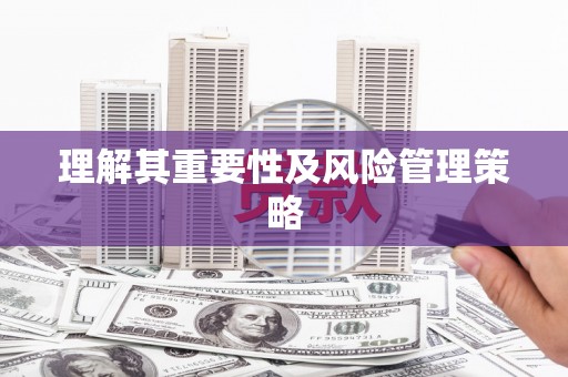 峡江理解其重要性及风险管理策略
