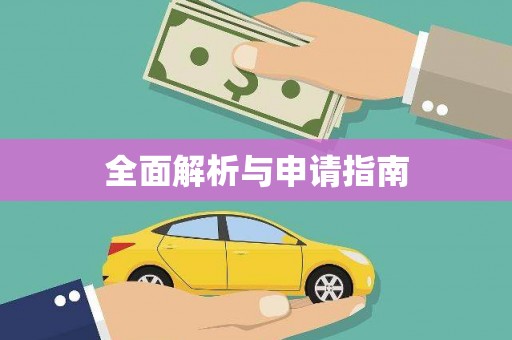峡江全面解析与申请指南