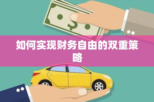 峡江如何实现财务自由的双重策略