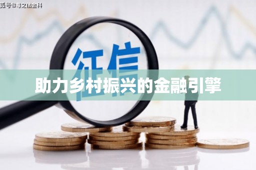 峡江助力乡村振兴的金融引擎