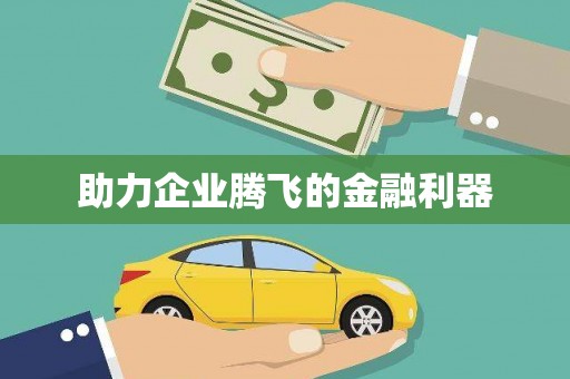 峡江助力企业腾飞的金融利器