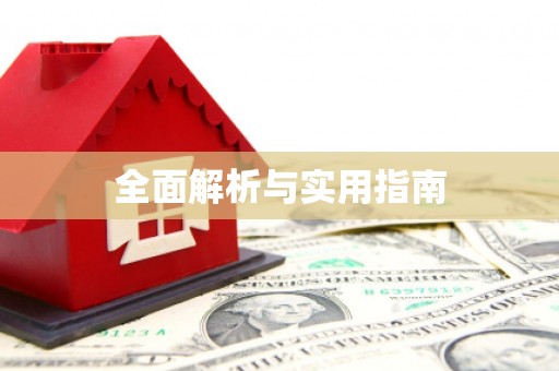峡江全面解析与实用指南