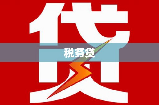 峡江税务贷