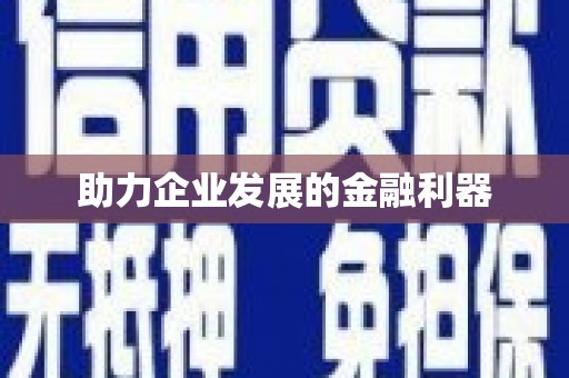 峡江助力企业发展的金融利器