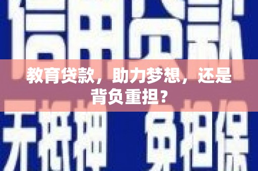 峡江教育贷款，助力梦想，还是背负重担？