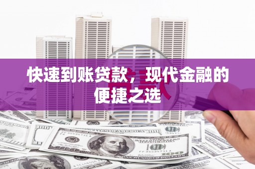 峡江快速到账贷款，现代金融的便捷之选