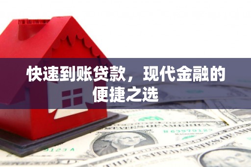 峡江快速到账贷款，现代金融的便捷之选