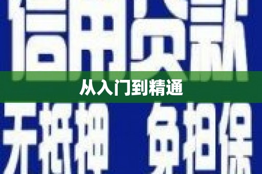 峡江从入门到精通