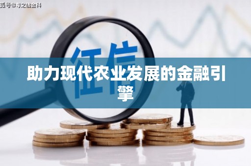 峡江助力现代农业发展的金融引擎