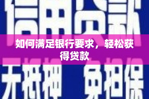 峡江如何满足银行要求，轻松获得贷款